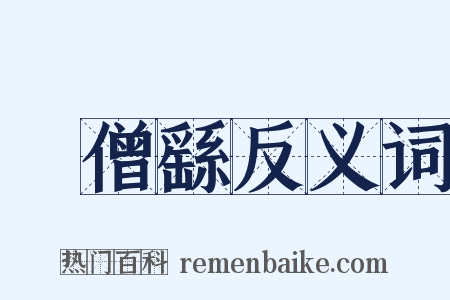 張僧繇反义词是什么意思的图片